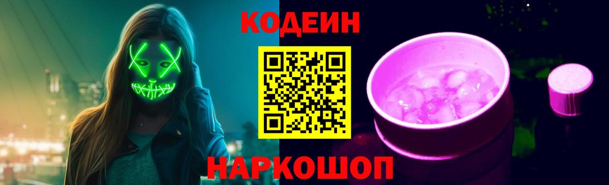 Кодеиновый сироп Lean Purple Drank  Вход с VPN  Codein Purple Drank  Заволжье 